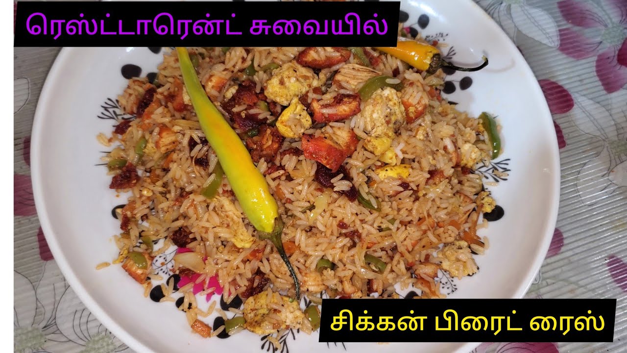 குழந்தைகளுக்கு மிகவும் பிடித்த வீட்டில் இருக்கும் அரிசியை வைத்து சிக்கன் பிரைட் ரைஸ்/fried rice