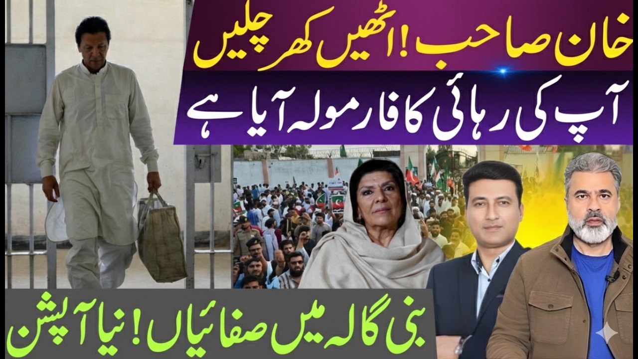 عمران خان کی رہائی کا فارمولا || رہائی قریب || بنی گالہ صفائیاں || نیا آپشن || Imran Riaz Khan News