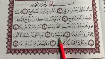 حفظ سورة المعارج بالتكرار من الآية 1-10 مع أحكام التجويد