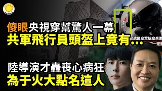 🔥央視穿幫驚人一幕 共軍飛行員頭盔上竟有⚡為于朦朧不忍了!陸導演才轟完! 再123字點名他 😢於逝後2天 他個唱現驚人動作 全網發毛💔華晨宇替于怒吼!舞台暗藏細節淚崩全網💥聲援於被砸住院!女星不服