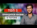 5 ПРИНЦИПОВ ЖИЗНИ В ПОТОКЕ! ПСИХОЛОГИЯ СЧАСТЬЯ.