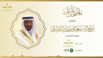 المصحف المرتل للقارئ إبراهيم الدوسري | سورة الضحى