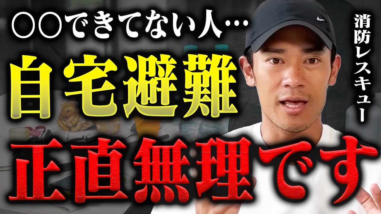 【絶望】絶対避難所には行きたくない…巨大地震時、必ず必要な備蓄品について消防レスキューが徹底解説