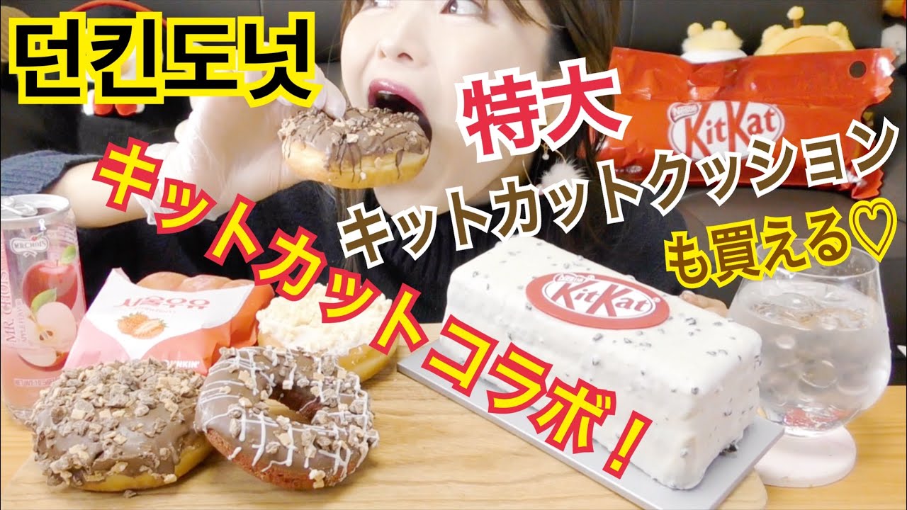 【韓国】ダンキンドーナツ新商品！キットカットドーナツ&ケーキ♡ザクザクチョコたっぷり！ソウルウユドーナツも！
