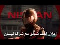 تعاون شونق X نيسان SXB X NISSAN 