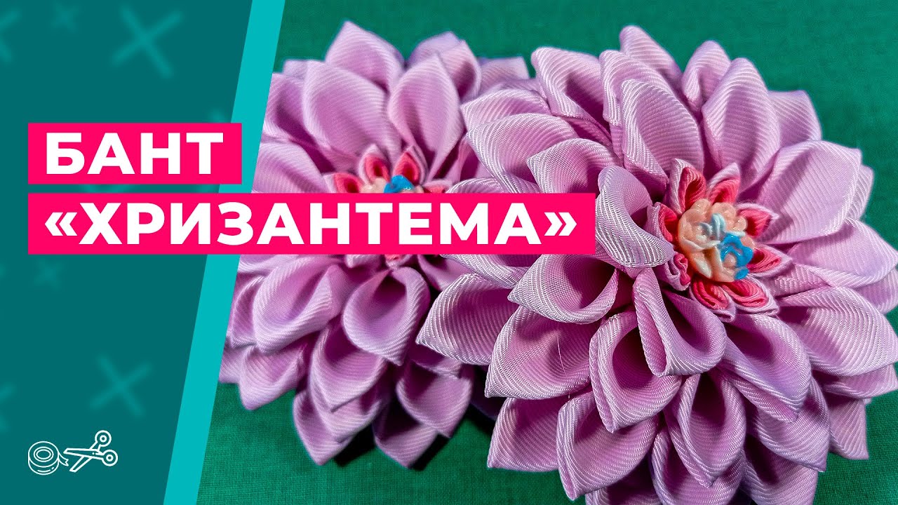 Бант хризантема || Канзаши