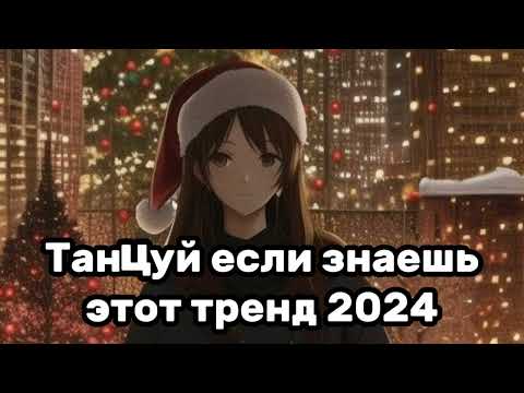 ☘️Танцуй если знаешь этот тренд✨️Тренды 2024года☘️