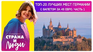 Германия за 49 евро: ТОП-20 мест, куда можно поехать с единым билетом | Зюльт, Рюген, замки Баварии