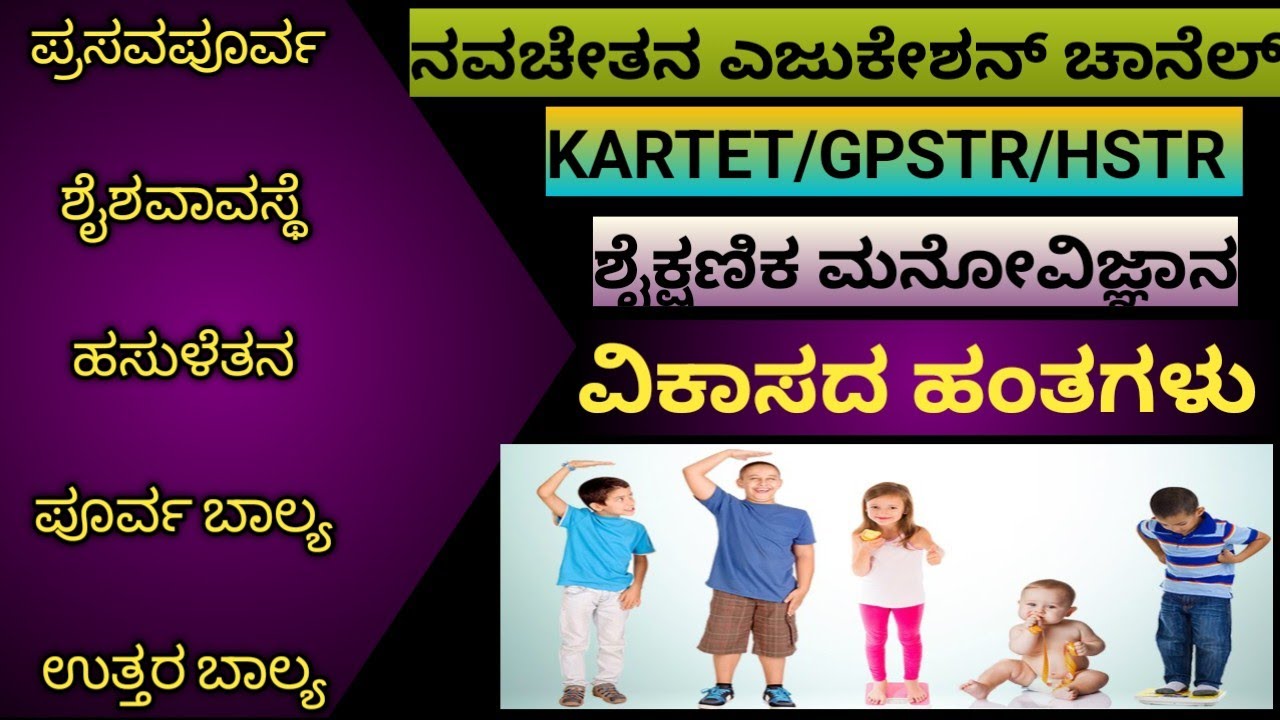 GPSTR/KARTET / HSTR - ಶೈಕ್ಷಣಿಕ ಮನೋವಿಜ್ಞಾನ - ವಿಕಾಸದ ಹಂತಗಳು