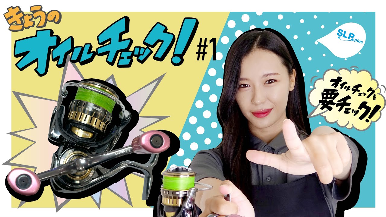 ダイワリール「イグジスト」【SLPきょうのオイルチェック#1】