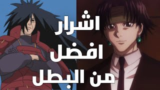 اشرار افضل من بطل القصة في عالم الانمي