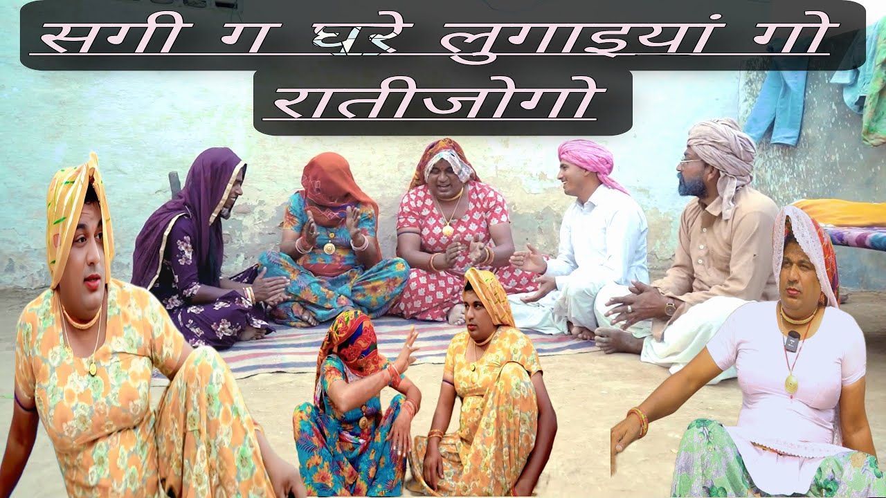सगी ग घरे लुगाइयां गो रातीजोगो,राजस्थानी पारिवारिक नाटक @DhakadTai Mahender ki comedy #sagikicomedy 