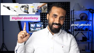 digital dentistry مقدمة على طب الاسنان الرقمي screenshot 4