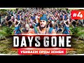 СУДНЫЙ ДЕНЬ — СЕГОДНЯ УБИВАЕМ ОРДЫ ЗОМБИ ● Проходим Шедевр Days Gone / Жизнь После #4