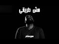    2      مش طريقي