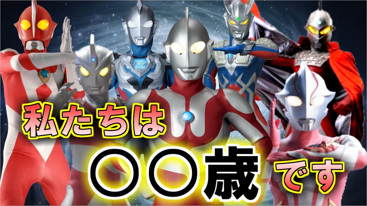 【ゆっくり解説】アナタの世代のウルトラマンは何歳かな？ウルトラマンの年齢をゆっくり雑談解説【特撮】【ウルトラマン】