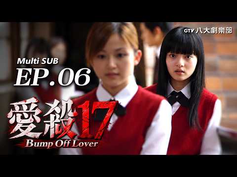 Bump Off Lover EP.06 [SUB] If Everyone Believes the Lie, Does Truth Matter? | HD Remastered | 愛殺17