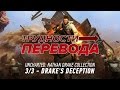 Трудности перевода. Uncharted 3: Drake's Deception