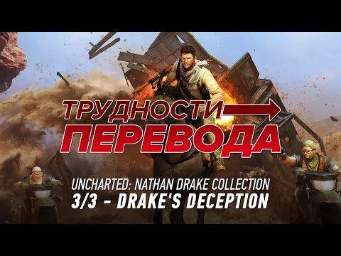 Видео: Трудности перевода. Uncharted 3: Drake's Deception
