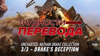 видео: Трудности перевода. Uncharted 3: Drake's Deception картинка: Трудности перевода. Uncharted 3: Drake's Deception