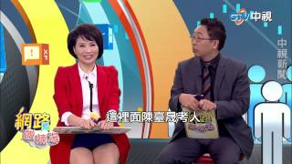 20150217  中視【網路酸辣湯】Part 5 綠二代來襲 如何跳脫父執輩陰影 綠二代出征選立委 黨內雜聲頻傳