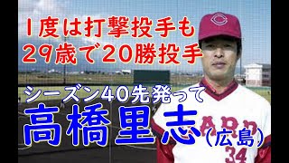 【高橋里志 広島】8年間で9勝のピッチャーが77年20勝投手で最多勝に輝いた！翌78年10勝した時の投球は大きく振りかぶっているのが特徴的。江夏豊との不仲？日本ハムに移籍後も防御率1位のタイトルも