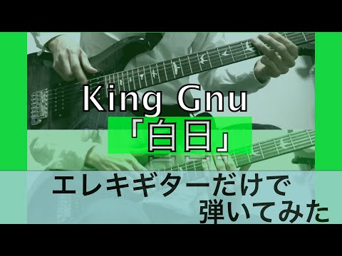 King Gnu/白日【ギターだけで全パート弾いてみた】