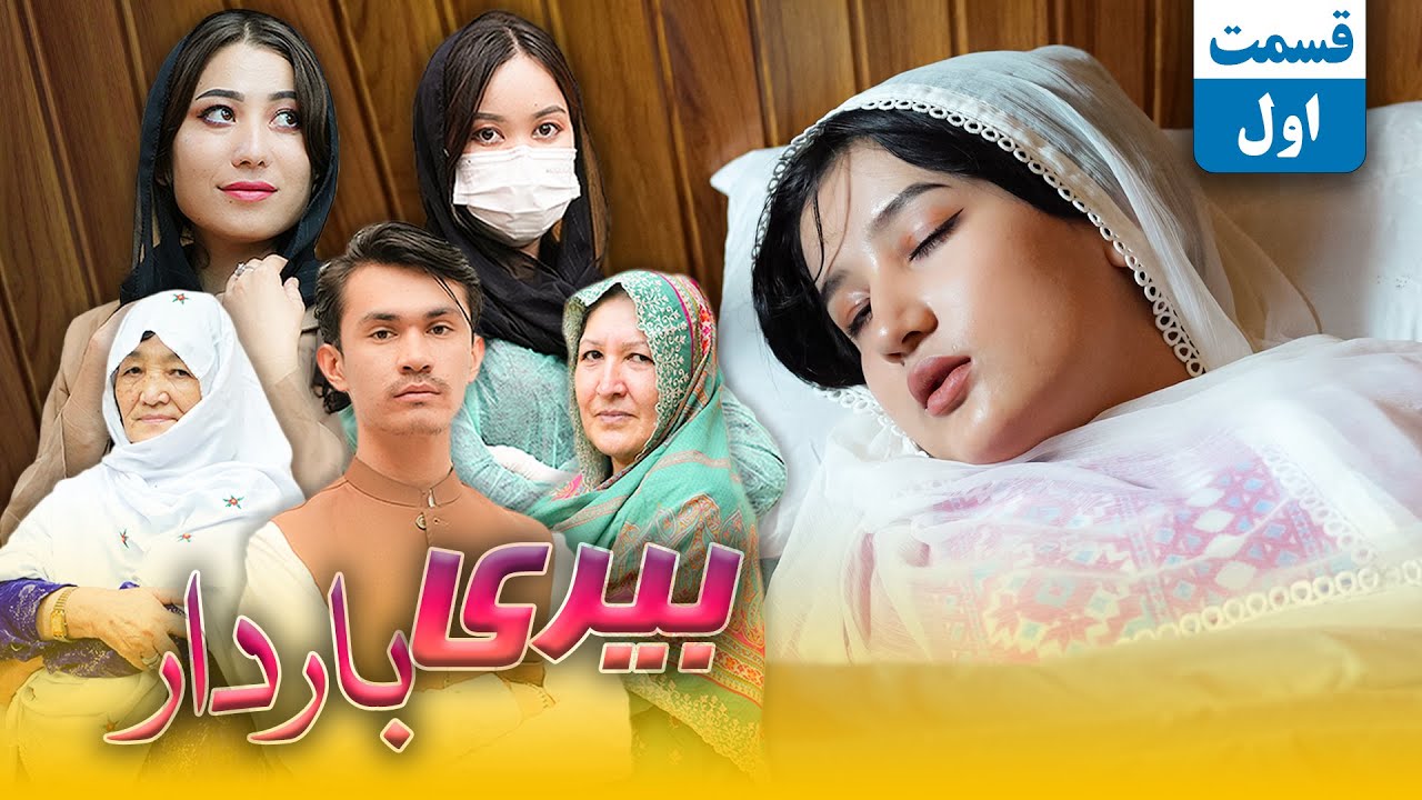 Beri Bardar Part 1 - New Hazaragi Drama | بیری باردار جدید هزارگی دراما