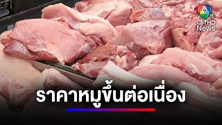 แม่ค้าบ่นหนัก ! หมูขยับขึ้นราคาต่อเนื่อง ลูกค้าหายไม่มีคนซื้อ | สนามข่าว 7 สี