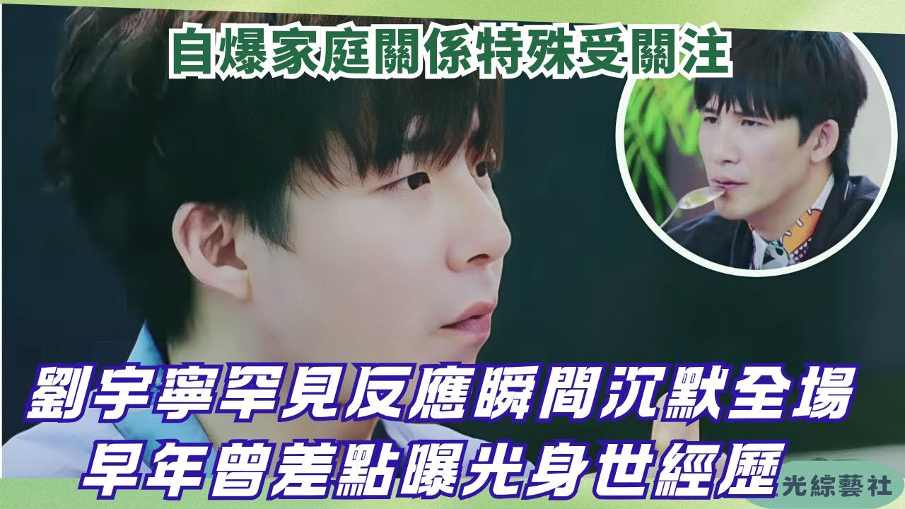 真情流露？劉宇寧罕談家庭背景秒卡殼！早期綜藝曾差點曝光真相【我們的師父】