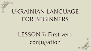 Ukrainian for foreigners. Lesson 7: 1st verb conjugation screenshot 3