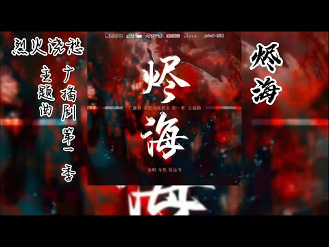 Priest原著《烈火浇愁》广播剧 第一季 主题曲《烬海》歌词版