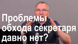 Проблемы обхода секретаря давно нет?