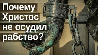 Рабство или свобода? Как социальное положение влияет на спасение?