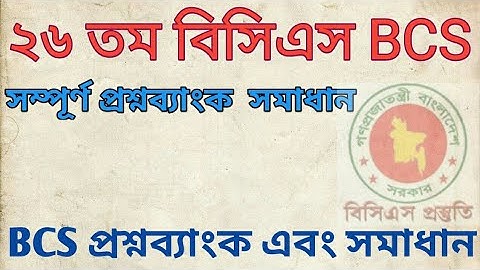 ২৬তম বিসিএস প্রিলি পরীক্ষার (26th BCS preli ) সম্পূর্ণ  সমাধান।