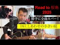 167.しあわせの小さい庭 「ふざけんじゃねぇ」より Road to 桜島2025 長渕剛 全曲カバー