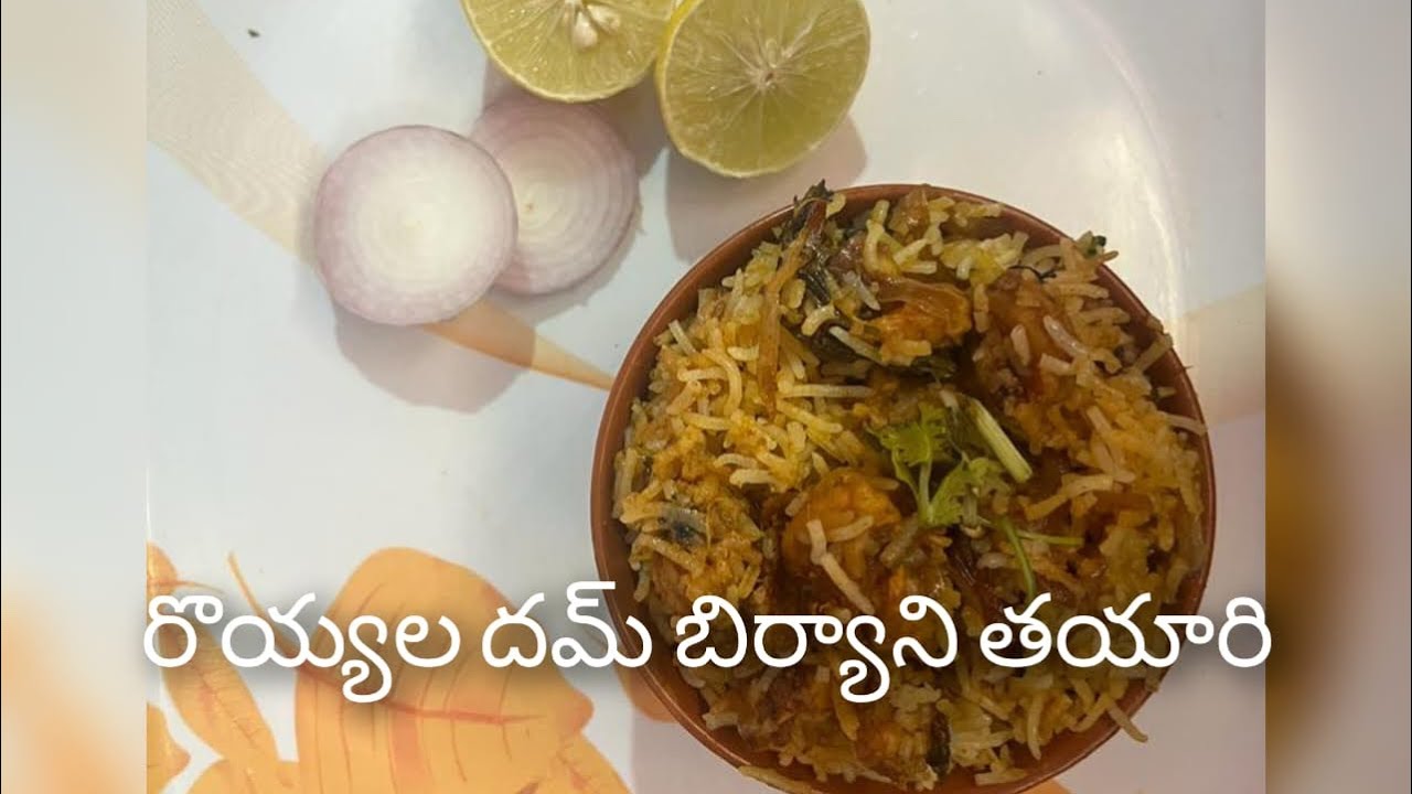 రొయ్యల దమ్ బిర్యాని తయారి Prawn / shrimp/ Royyalu biryani in telugu