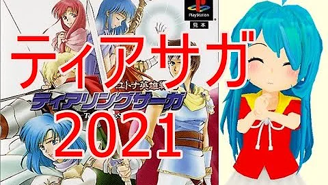 ティアリングサーガ تحميل Download Mp4 Mp3