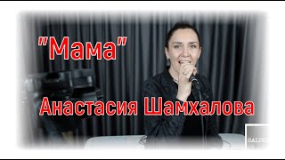 Анастасия Шамхалова -