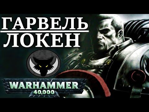 Видео: История ГАРВЕЛЯ ЛОКЕНА. Одного из главных героев ЕРЕСИ ХОРУСА  ( WARHAMMER 40000 )