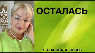 Осталась... легкая усталость 🔥❤️🎤🎹  Авторы песни Татьяна Агапова, Александр Лосев.