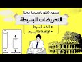 ملخص الشد البسيط و الإنضغاط البسيط حل تمرين تطبيقي