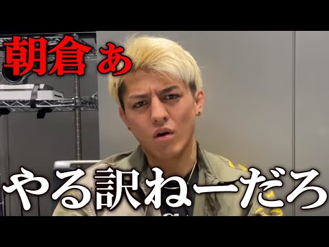 「やる訳ねーだろ」鈴木千裕が朝倉未来に対戦相手として名前を出されて怒り爆発の一言【朝倉未来】rizin