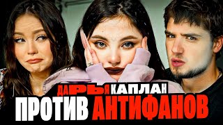 видео: ДАРЬЯ КАПЛАН ПРОТИВ АНТИФАНОВ ДК. ЛОЖЬ и ПОДМЕНА ФАКТОВ ДАРЬИ | АРТЕМОВ И АННА МЯУ РЕАКТ картинка: ДАРЬЯ КАПЛАН ПРОТИВ АНТИФАНОВ ДК. ЛОЖЬ и ПОДМЕНА ФАКТОВ ДАРЬИ | АРТЕМОВ И АННА МЯУ РЕАКТ