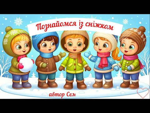 гра Познайомся із сніжком
