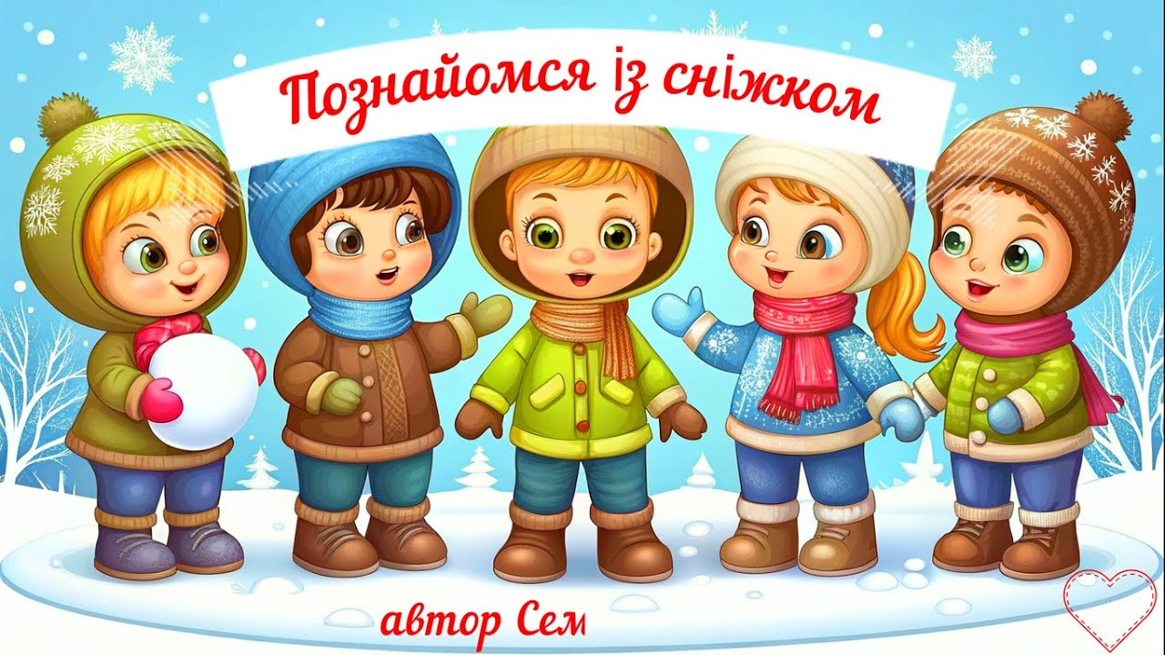 гра Познайомся із сніжком