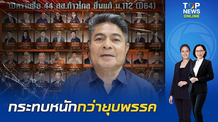 "เทพไท" ฟันธง ปม 44 สส.อดีตพรรคก้าวไกล ลงชื่อแก้112 ถูกตัดสิทธิ์ เลวร้ายกว่ายุบพรรค