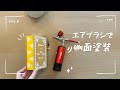 エアブラシを使った本の塗装
