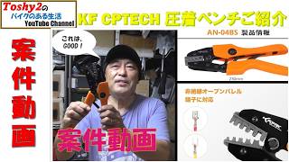 #C05 KF CPTEC 圧着ペンチ AN 04BSのご紹介 次の電気作業が楽しみになりますよ!