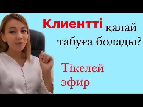 Бейне: жылы бизнеске клиентті қалай табуға болады